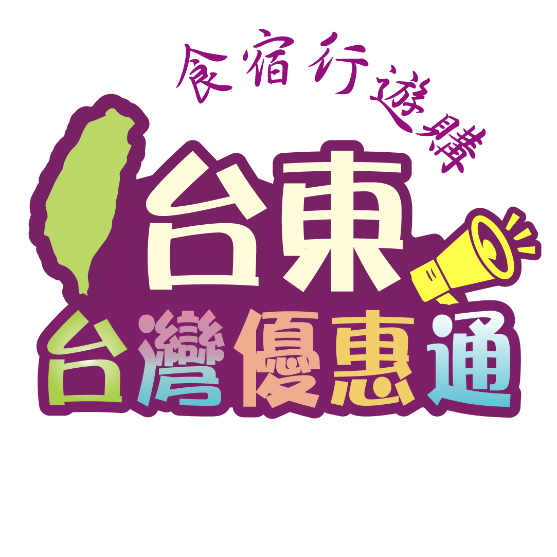 台東觀光-美食-住宿-交通-景點-伴手禮